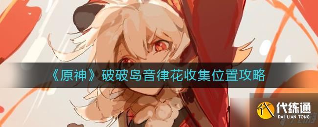 原神破破岛音律花在哪里-破破岛音律花收集位置攻略