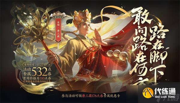 《王者荣耀》金蝉唐三藏皮肤上架时间一览