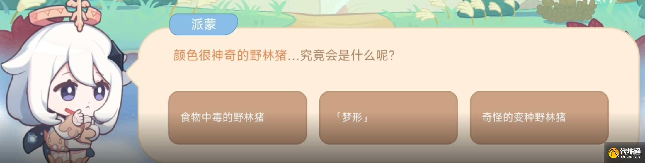 原神会飞的邪恶魔物是什么？每次丞丞遛狗得遛我面对这个会飞的邪恶魔物答案[多图]图片1