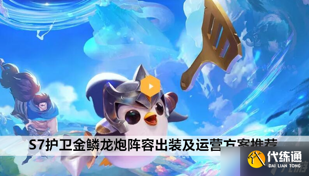 金铲铲之战手游S7护卫金鳞龙炮阵容出装及运营方案推荐