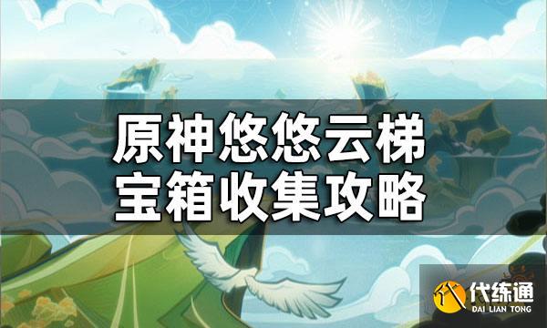 原神悠悠云梯宝箱收集攻略 悠悠云梯宝箱收集一览