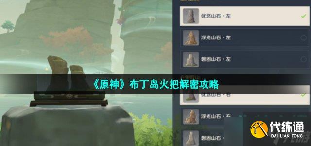 原神布丁岛火把怎么解密-布丁岛火把解密攻略