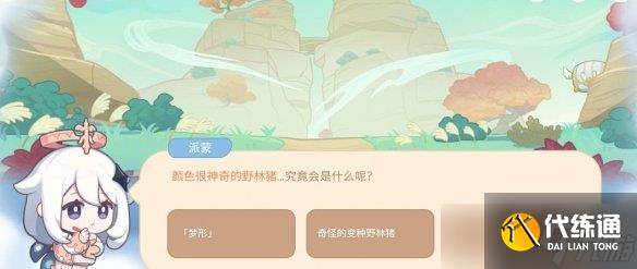 《原神》海上绮梦录答案第二天分享