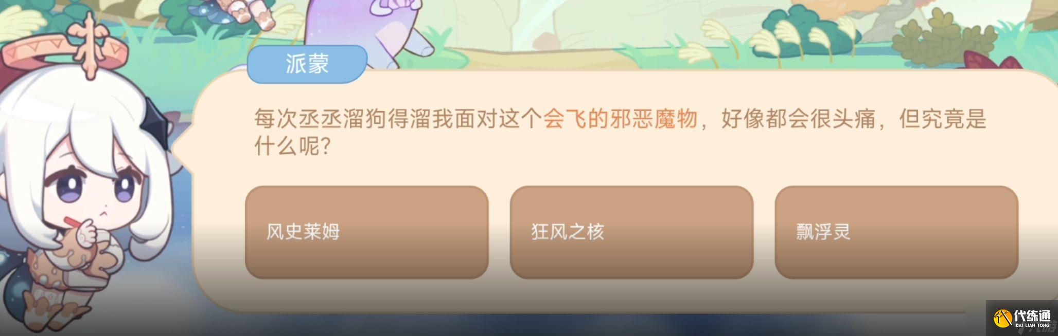 原神7月23日会飞的邪恶魔物答案是什么