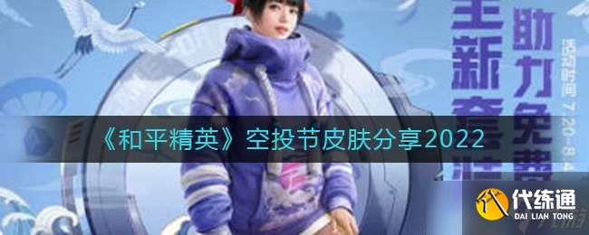 《和平精英》2022空投节皮肤分享