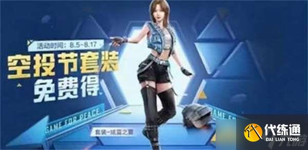 《和平精英》2022空投节皮肤分享