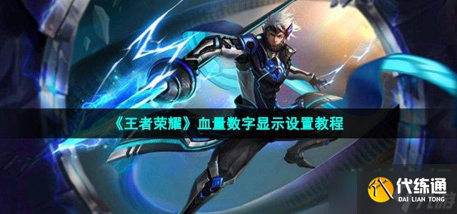 王者荣耀血量数字怎么设置-血量数字显示设置教程