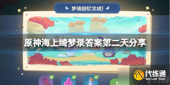 《原神》海上绮梦录答案第二天分享 海上绮梦录第二天问题答案
