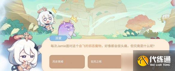 《原神》海上绮梦录答案第二天分享 海上绮梦录第二天问题答案