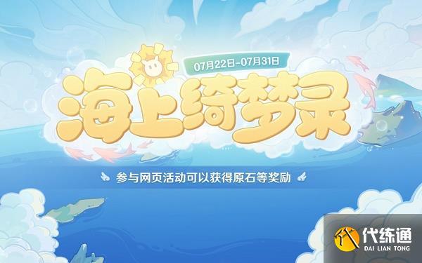 原神海上绮梦录怎么玩 海上绮梦录活动玩法介绍