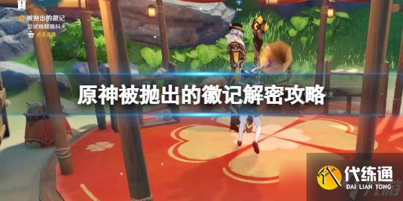 《原神》被抛出的徽记任务怎么做？被抛出的徽记解密攻略