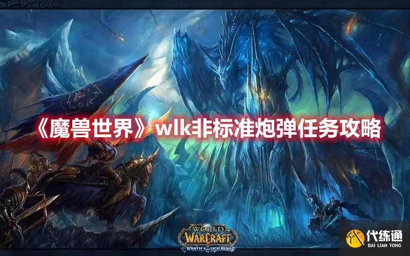 《魔兽世界》wlk非标准炮弹任务攻略