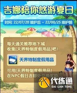 《DNF》吉娜陪你悠游夏日活动攻略 《DNF》吉娜陪你悠游夏日活动攻略