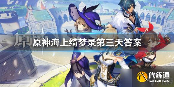 《原神》海上绮梦录第三天答案是什么?海上绮梦录第三天答案汇总