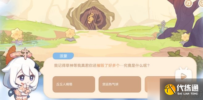 原神摧毁了好多个是什么 海上绮梦录第三天我记得草生等我真君你还摧毁了好多个答案