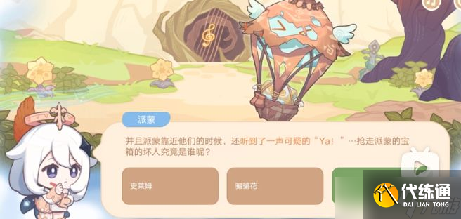 原神还听到一声可疑的Ya答案是什么 海上绮梦录第三天还听到一声可疑的Ya!抢走鞥拍的宝箱的坏人究竟是谁呢