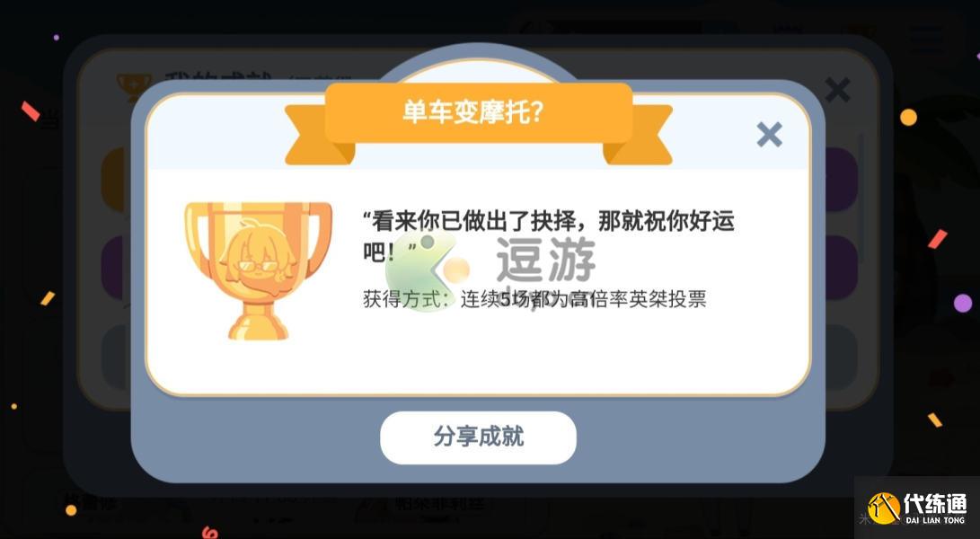 崩坏三单车变摩托成就达成攻略