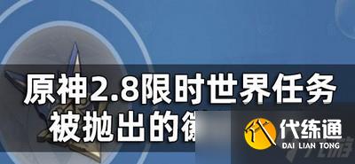 原神2.8怎么玩限时世界任务被抛出的徽记 徽记做法攻略