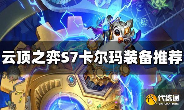 云顶之弈卡尔玛装备给什么 S7卡尔玛装备推荐