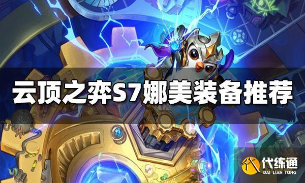 云顶之弈娜美给什么装备 S7娜美装备推荐