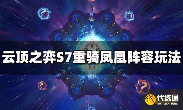 云顶之弈S7重骑凤凰阵容怎么玩 重骑凤凰阵容推荐