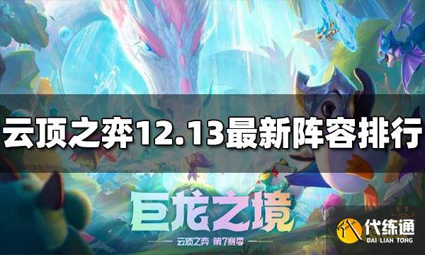 云顶之弈最新阵容排行 12.13版本强势阵容推荐