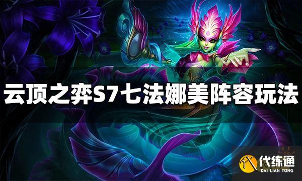 云顶之弈S7七法娜美阵容怎么玩 七法娜美阵容推荐