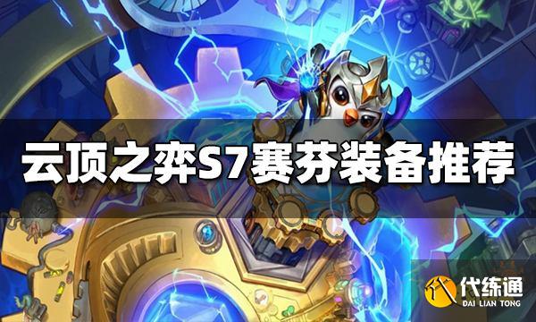 云顶之弈赛芬装备给什么 S7赛芬装备推荐