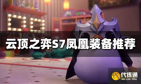 云顶之弈凤凰装备给什么 S7凤凰装备推荐