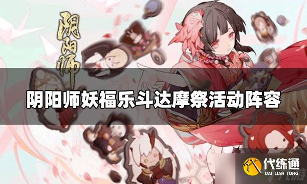 《阴阳师》妖福乐斗达摩祭怎么玩?妖福乐斗达摩祭活动阵容