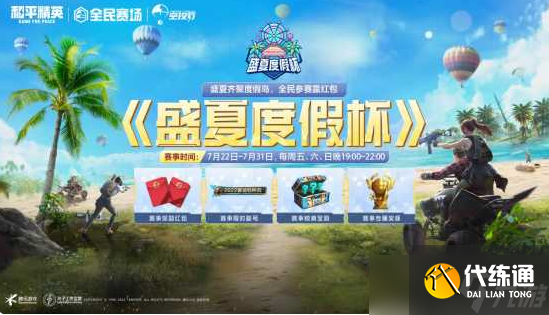 和平精英盛夏度假杯怎么参加