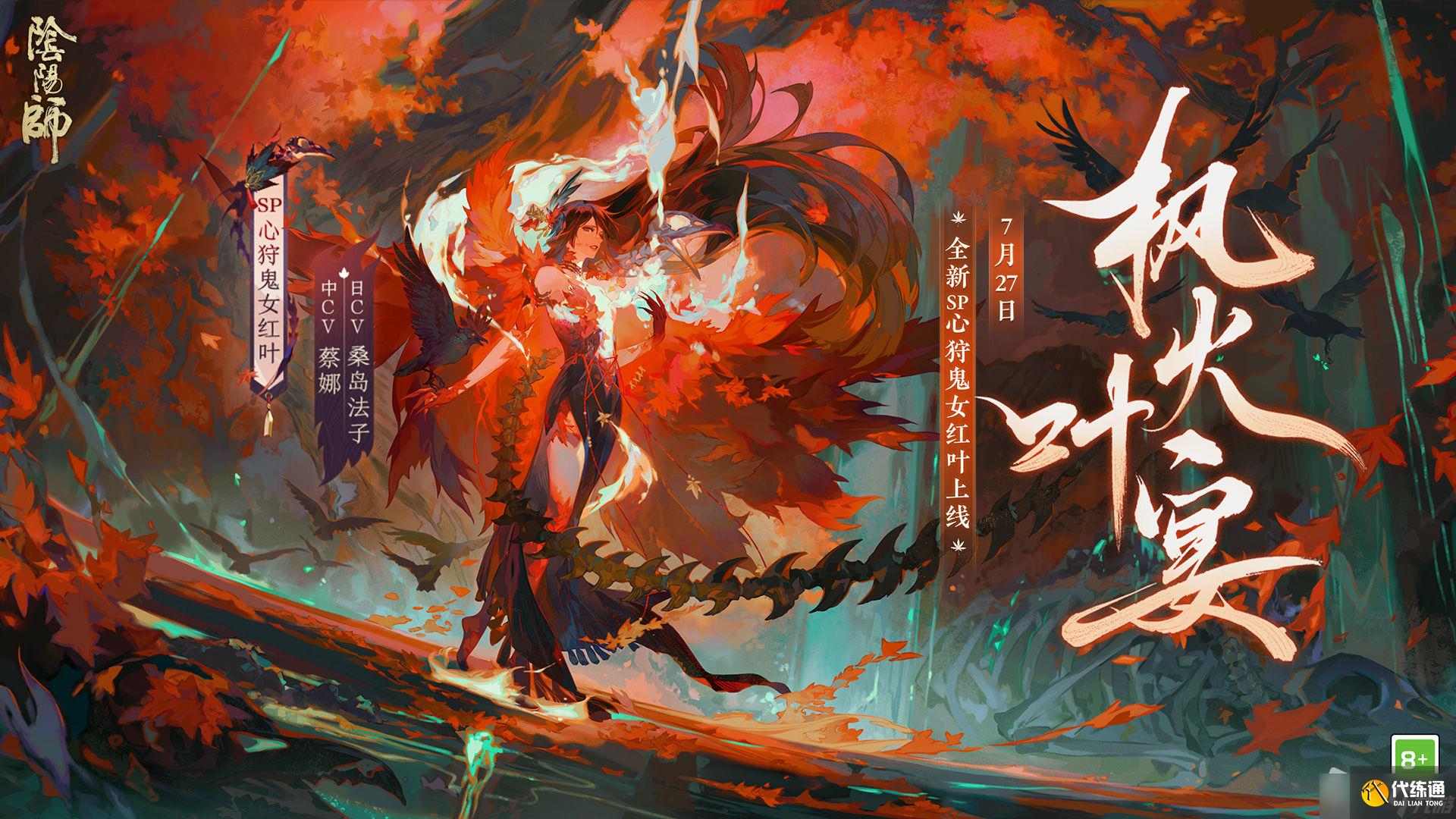 《阴阳师》枫火叶宴版本介绍