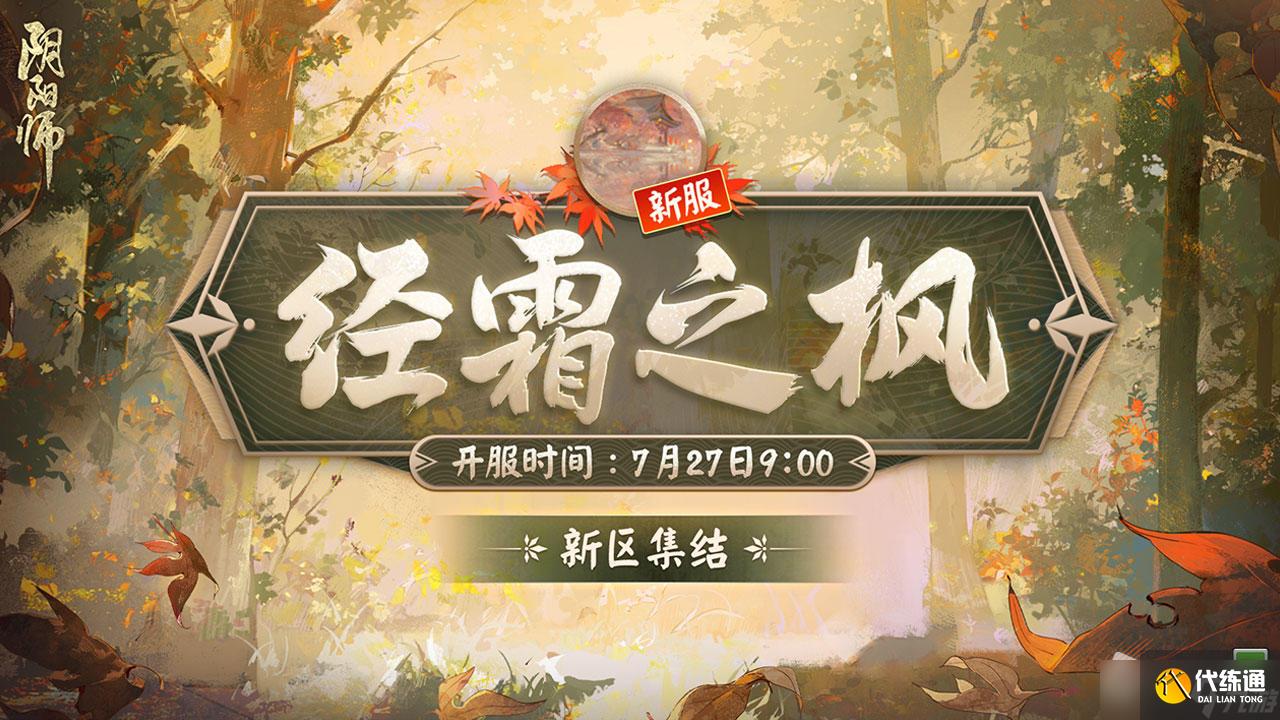 《阴阳师》枫火叶宴版本介绍