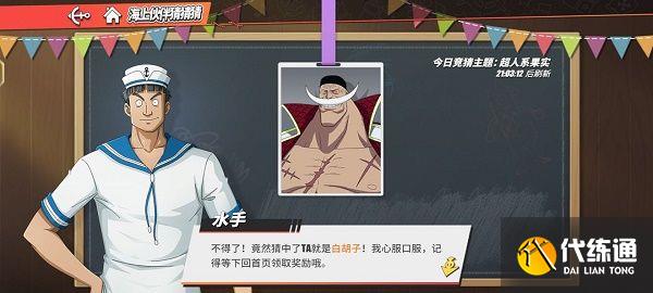 航海王热血航线撼动世界的他答案分享：撼动世界的他答案攻略[多图]图片1