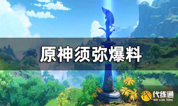 原神须弥爆料 原神须弥地图长什么样