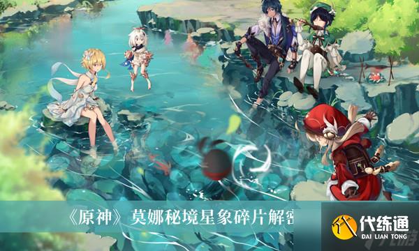 《原神》莫娜秘境星象碎片解密方法介绍