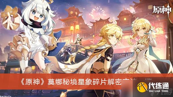 《原神》莫娜秘境星象碎片解密方法一览