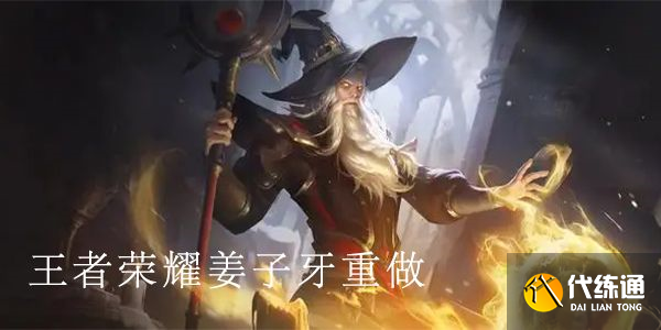 王者荣耀姜子牙重做怎么样？2022姜子牙重做技能一览[多图]图片1