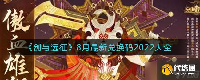 剑与远征8月最新礼包兑换码大全2022