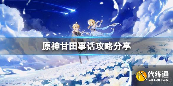 《原神》甘田事话攻略分享 想知道神樱大祓绀田事话任务怎么玩戳这里