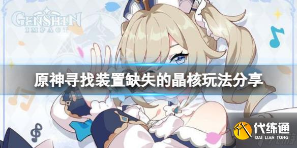 《原神》寻找装置缺失的晶核怎么玩？寻找装置缺失的晶核玩法与你分享