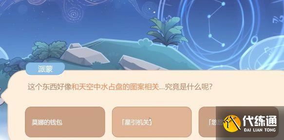 原神和天空中水占盘的图案相关是什么？下方的地面出现了和水占盘相关的东西答案[多图]图片2