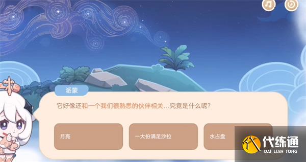 原神它好像和我们一个很熟悉的伙伴相关答案 问题答案分享