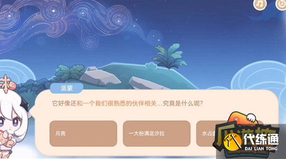 原神它好像还和一个我们很熟悉的伙伴相关答案一览.png 原神它好像还和一个我们很熟悉的伙伴相关答案一览.png