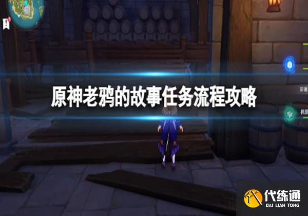 原神老鸦的故事任务流程一览 原神老鸦的故事任务流程一览