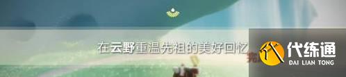 光遇云野重温先祖的美好回忆在哪 美好回忆位置说明
