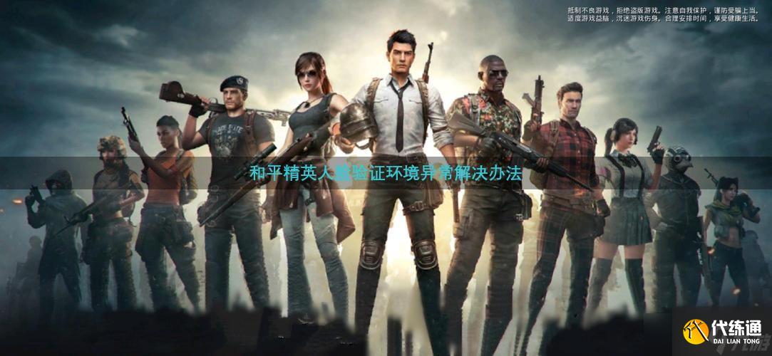 和平精英人脸验证环境异常解决办法