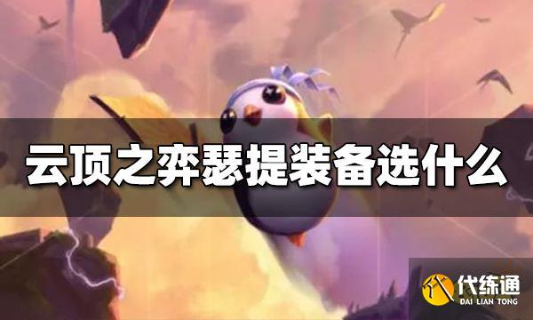 云顶之弈瑟提装备给什么 S7瑟提装备推荐