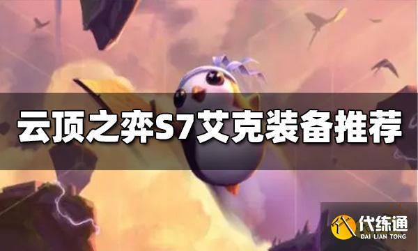 云顶之弈艾克装备给什么 S7艾克装备推荐
