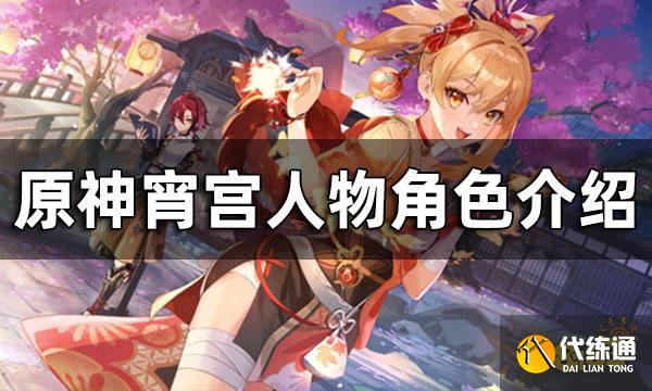 原神宵宫人物角色介绍 宵宫角色定位
